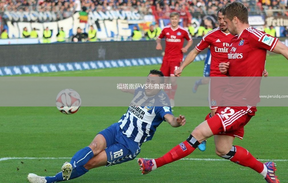 福塔雷薩VS布魯斯基