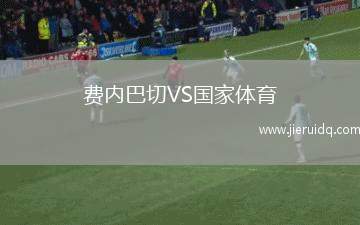 費內(nèi)巴切VS國家體育