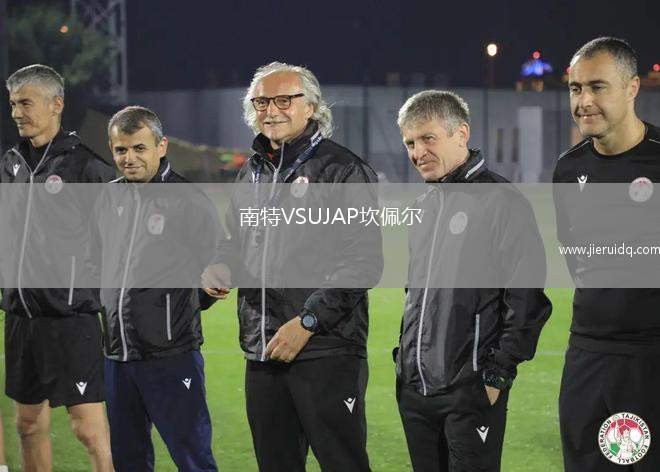 南特VSUJAP坎佩爾