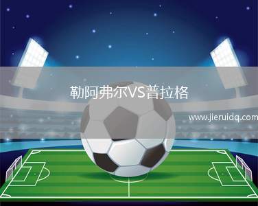 勒阿弗爾VS普拉格