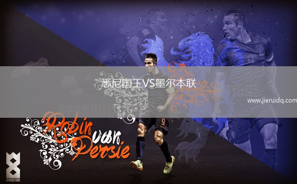 悉尼國王VS墨爾本聯(lián)