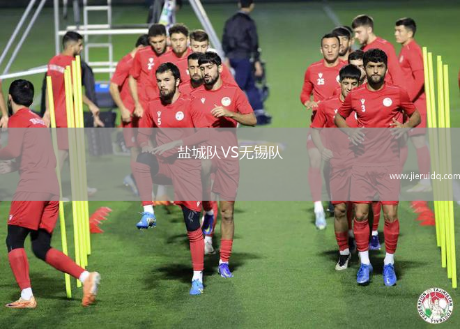 鹽城隊(duì)VS無(wú)錫隊(duì)