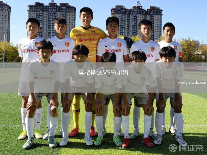 奧格斯堡VS烏爾姆