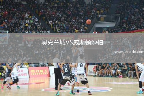 奧克蘭城VS威斯頓沙伯