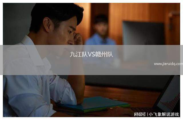 九江隊VS贛州隊