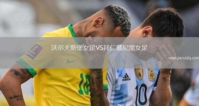 沃爾夫斯堡女足VS拜仁慕尼黑女足