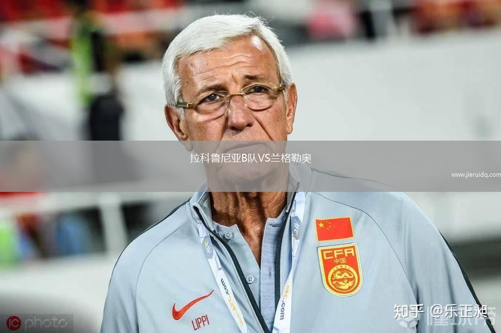 拉科魯尼亞B隊VS蘭格勒奧