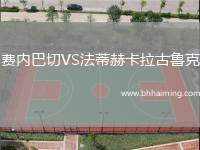 桑坦德競技B隊VSUD歐云斯