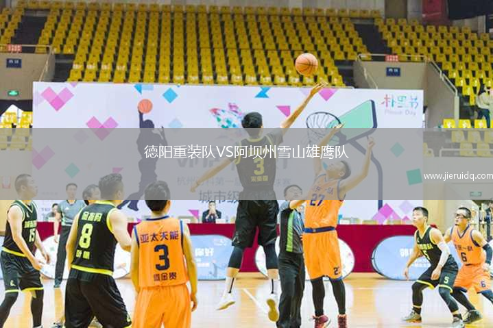 德陽(yáng)重裝隊(duì)VS阿壩州雪山雄鷹隊(duì)