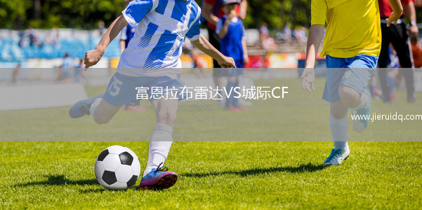 富恩拉布雷達VS城際CF