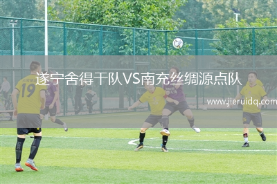 遂寧舍得干隊(duì)VS南充絲綢源點(diǎn)隊(duì)