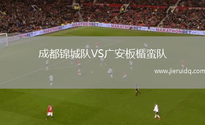 成都錦城隊(duì)VS廣安板楯蠻隊(duì)