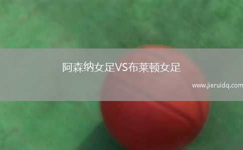 阿森納女足VS布萊頓女足