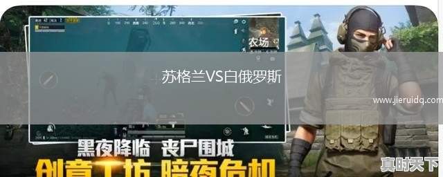 蘇格蘭VS白俄羅斯