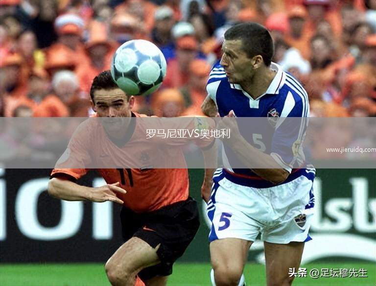 羅馬尼亞VS奧地利