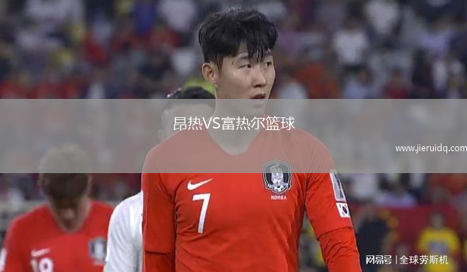 昂熱VS富熱爾籃球