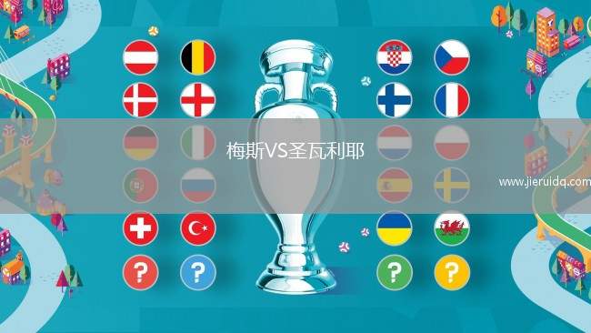 梅斯VS圣瓦利耶