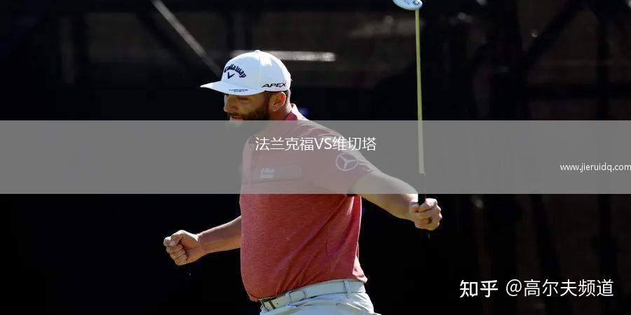 法蘭克福VS維切塔