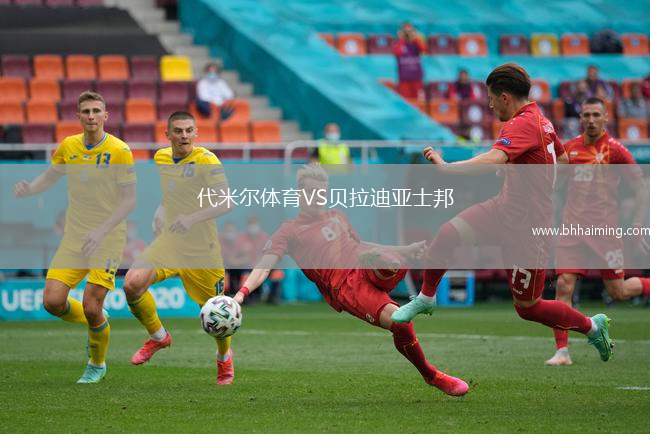 威爾士VS比利時