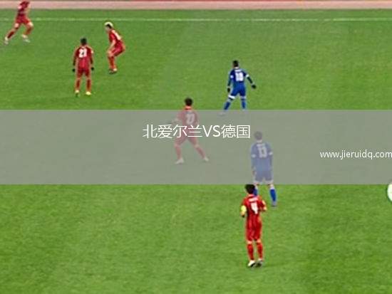 北愛(ài)爾蘭VS德國(guó)