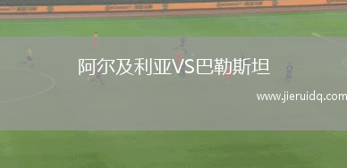 阿爾及利亞VS巴勒斯坦