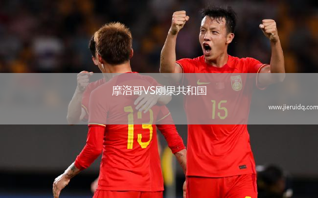 摩洛哥VS剛果共和國