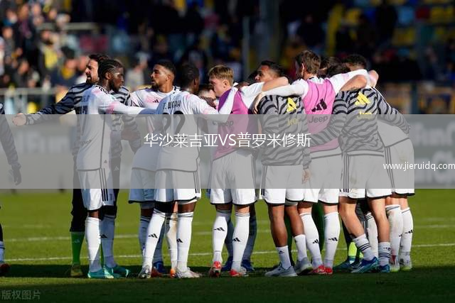 華沙萊吉亞VS普羅米修斯