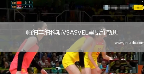 帕納辛納科斯VSASVEL里昂維勒班