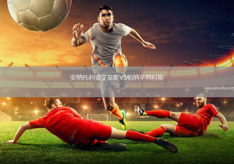 安納托利亞艾菲斯VS帕納辛納科斯