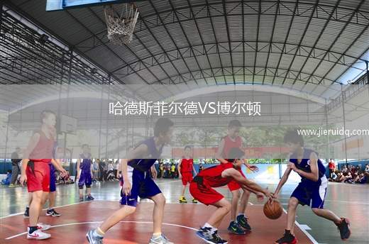 哈德斯菲爾德VS博爾頓