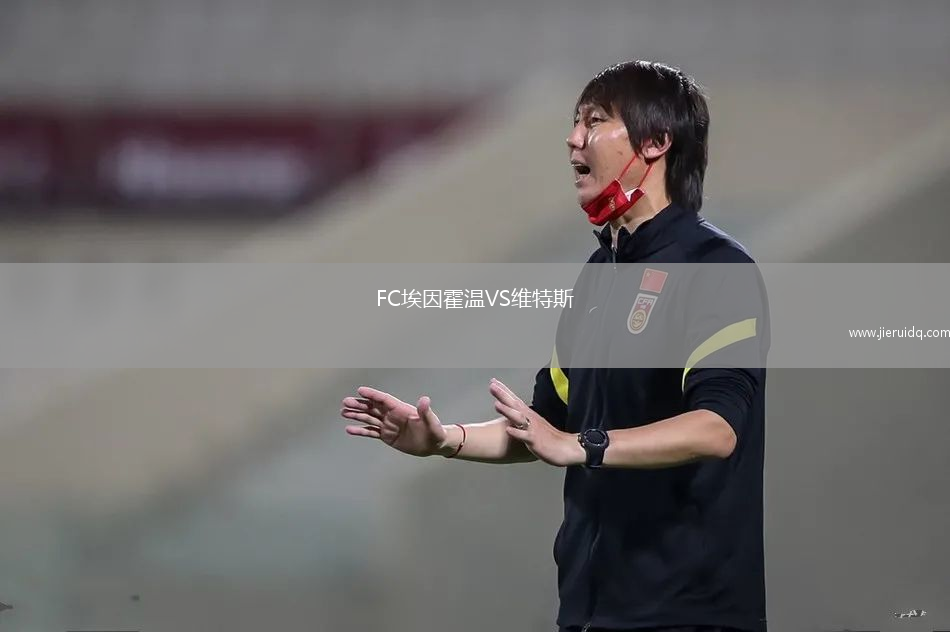 FC埃因霍溫VS維特斯