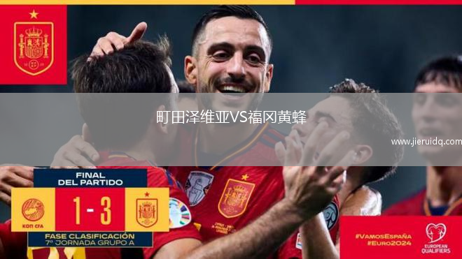 町田澤維亞VS福岡黃蜂