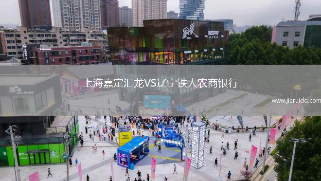 上海嘉定匯龍VS遼寧鐵人農(nóng)商銀行