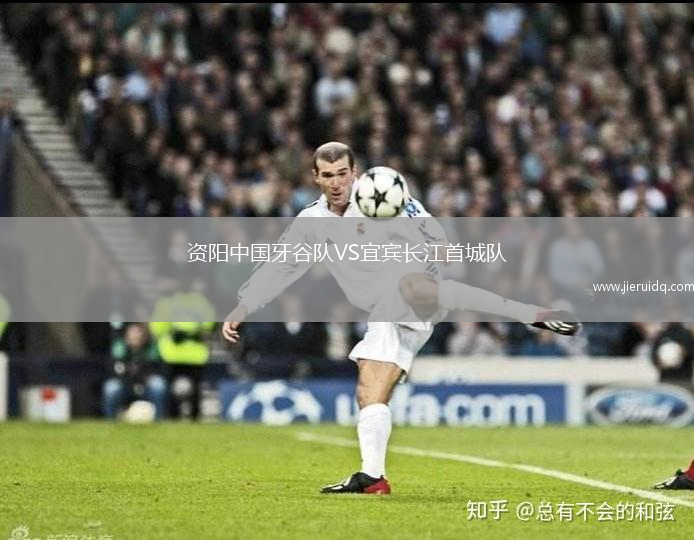 資陽(yáng)中國(guó)牙谷隊(duì)VS宜賓長(zhǎng)江首城隊(duì)