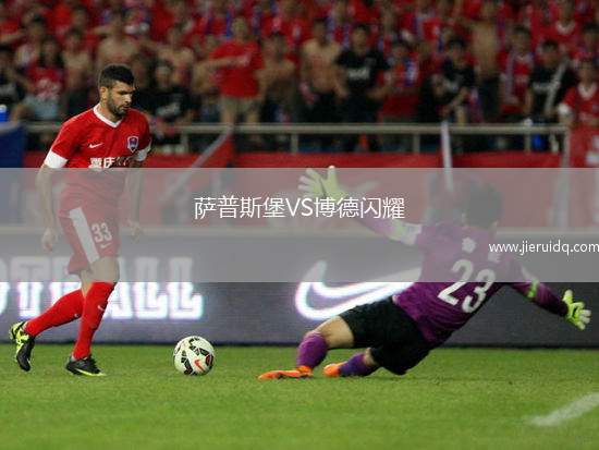 薩普斯堡VS博德閃耀