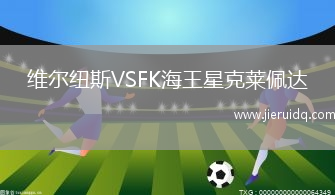 維爾紐斯VSFK海王星克萊佩達