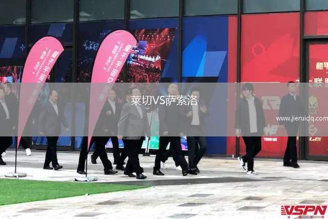 萊切VS薩索洛