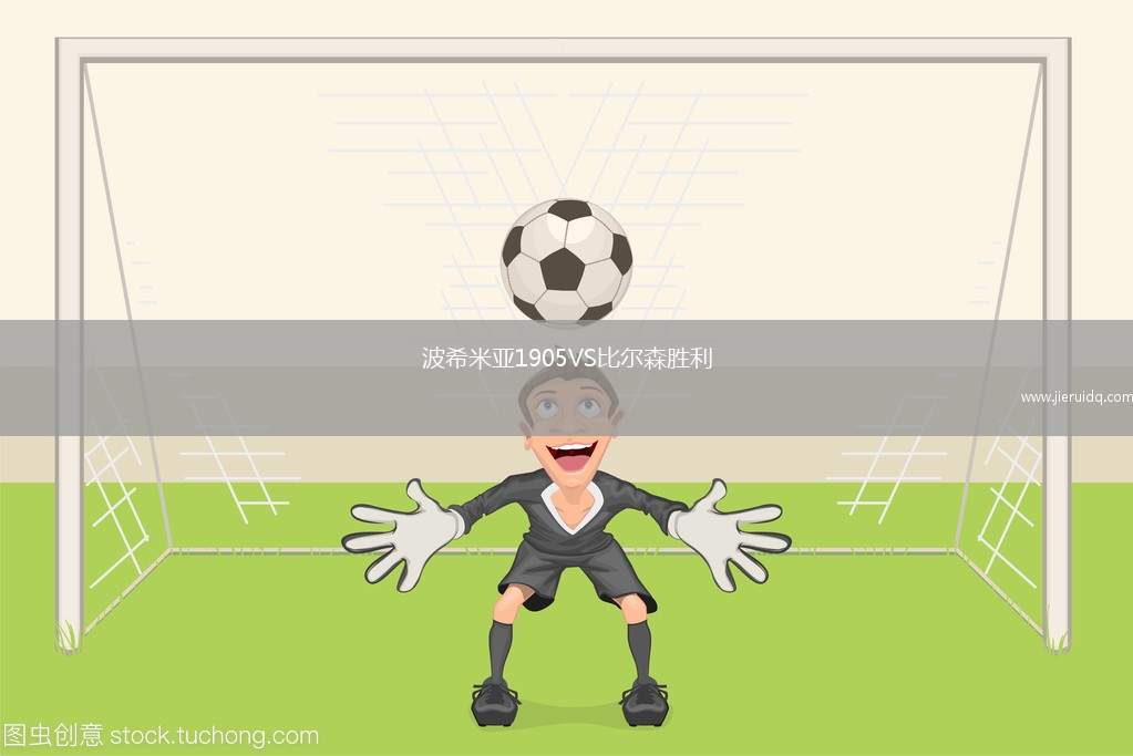 波希米亞1905VS比爾森勝利