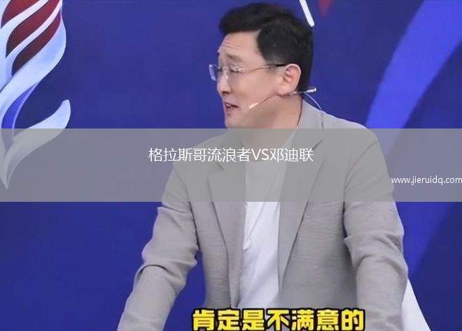 格拉斯哥流浪者VS鄧迪聯(lián)