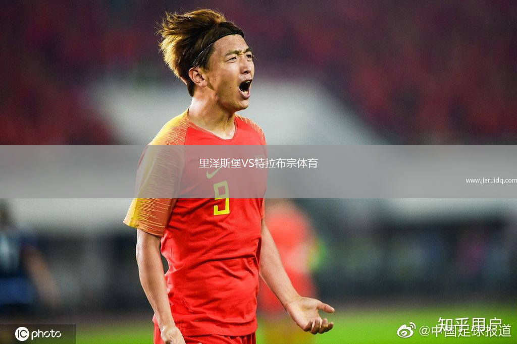 里澤斯堡VS特拉布宗體育