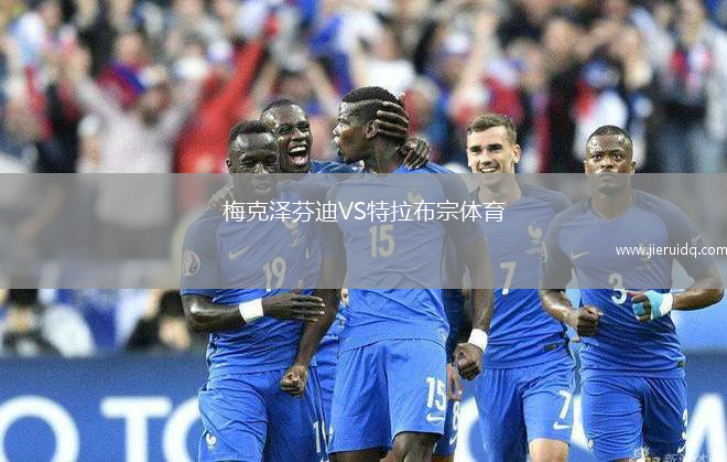 梅克澤芬迪VS特拉布宗體育