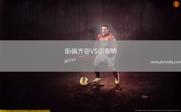 斯佩齊亞VS切塞納