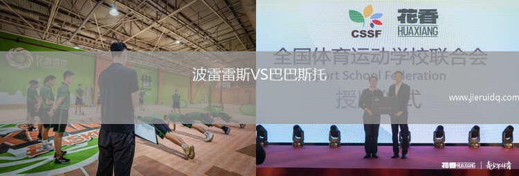 波雷雷斯VS巴巴斯托