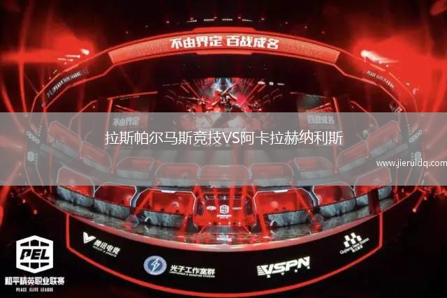 拉斯帕爾馬斯競技VS阿卡拉赫納利斯