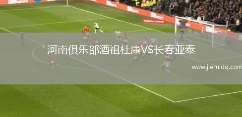 河南俱樂部酒祖杜康VS長(zhǎng)春亞泰