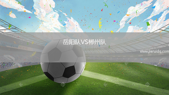 岳陽(yáng)隊(duì)VS郴州隊(duì)