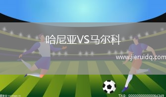 哈尼亞VS馬爾科