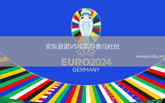 安東亞諾VS埃斯特雷馬杜拉