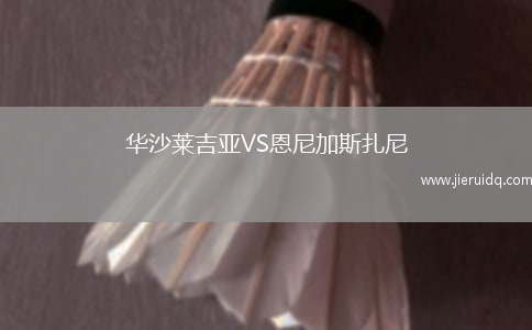 華沙萊吉亞VS恩尼加斯扎尼