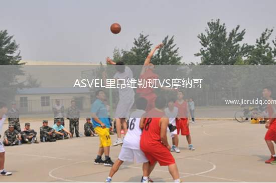 ASVEL里昂維勒班VS摩納哥